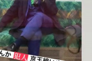 【ジョーカーこと服部恭太！】京王線の犯人がこれ