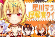 【にじさんじ】星川サラを一番理解しているのは誰だ!?