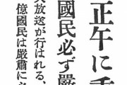 【速報】大日本帝国政府、本日重大発表。国民必ず厳粛に聴衆せよ！