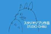 【！？】スタジオジブリが謎の動画をアップ！そこにはスター・ウォーズなどの「ルーカスフィルム」のロゴが！