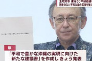 【沖縄】デニー知事が「基地のない平和な島」求める建議書を発表　辺野古新基地建設の断念や日米地位協定の抜本的見直しへ