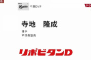 速報！ロッテ、ドラフト5位に明徳義塾・寺地隆成捕手を指名！