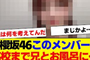 【櫻坂46】高校生まで兄と一緒にお風呂に入っていたメンバーがこちら【#そこ曲がったら櫻坂 #何歳の頃に戻りたいのか #三期生 #ミーグリ #オタの反応集 】