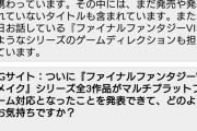 スクエニ「PS5は障壁、FF7マルチで障壁を取り除いた」
