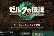 『ゼルダTotK』 3rdトレーラー、急に来る