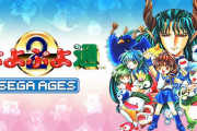 Nintendo Switch『SEGA AGES ぷよぷよ通』1月16日配信