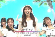 【NMB48】「ナギイチ」と「渚サイコー」をメドレーで披露【第23回 わが心の大阪メロディー】