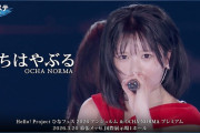 OCHA NORMA『ちはやぶる』ハロ！ステ Live Edit.