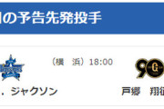 9/25(水)の予告先発 （DB-G）ジャクソン×戸郷翔征