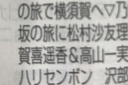【乃木坂46】「笑ってコラえて！2時間SP」出演は松村沙友理＆高山一実＆賀喜遥香は確定の模様！