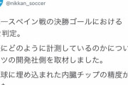 【ワールドカップ】ドイツをGL敗退に追い込んだVAR判定、ドイツの技術が使われていた