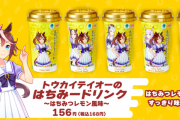 【ウマ娘】テイオーの「はちみードリンク」が売り切れ続出ってマジ？