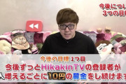 【悲報】HIKAKINさん、とんでもない約束を取り交わしてしまうｗｗｗｗｗｗ