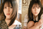 【日向坂46】小坂菜緒、美しすぎる...「blt graph.vol.57」通常版＆限定版2種類の表紙とポスタービジュアルが解禁！