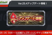 【速報】かゆいトコロに手が届く『Ver.25.4アップデート』堂々発表！！その内容の一部を大公開！！【モンスト】