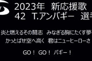 横浜DeNAベイスターズ2023年シーズン応援歌発表　京田に新応援歌、アンバギーはセルビー等の流用！
