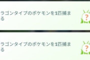 【ポケモンGO】「ドラゴンタイプのポケモンを1匹捕まえる」←これでタスク欄圧迫して詰んでる
