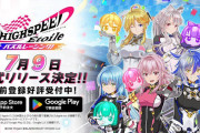 スマホ向けアプリゲーム「HIGHSPEED Étoile パズルレーシング！」は7月9日にリリース！思っていたより早いな