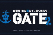 【アニメ】GATE season2制作決定。season1の続編ではなく「彼の海」のほう