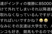 【悲報】インティの複勝にブチこんだ大学生が音信不通になる・・・