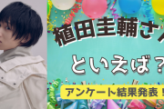 みんなが選ぶ！植田圭輔さんが演じる人気キャラランキングTOP10【2022年版】