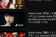 【緊急】Juice=Juice「ひとそれ」MV 1,073万再生、「盛れ！ミ・アモーレ」MV 1,050万再生←射程圏内に捉えるｗｗｗｗｗｗｗｗｗｗｗｗ