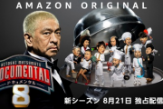 【悲報】松本人志「幻のドキュメンタル8は下ネタが酷すぎてAmazon審査でお蔵入りになった」