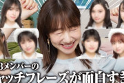 【AKB48】レジェンド柏木由紀さん、後輩のキャッチフレーズをイジりまくる