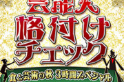 西野七瀬さん芸能人格付けチェックに出演！！