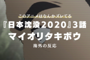 『日本沈没2020』3話に対する海外の反応「見るのをやめる…」