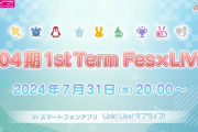 Fes×LIVE、3ヶ月に1回の開催縮小が正式決定【ラブライブ！蓮ノ空】