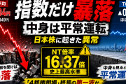 NT倍率16.37倍の異常値が示す日本株の歪み――本日の日経急落は「4銘柄相場」終焉の第一波か