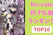 「アイナナ」Re:valeの好きな曲ランキングTOP10！第1位はイベントが大人気だったあの曲