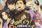 『大逆転裁判1＆2』の累計販売本数が50万本を突破！