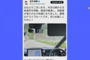 自民党議員「車でドライブ最高ですね！」→午後緊急会見へ