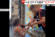 【動画】トルコアイス屋「客の胸にアイス挟んだろ！w」➝結果ｗｗｗｗｗ