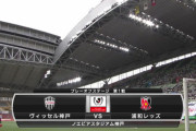 ◆ﾙｳﾞｧﾝ杯◆PO-1st 神戸×浦和 開始早々神戸先制も浦和が効率よく2得点！1-2で逆転で先勝