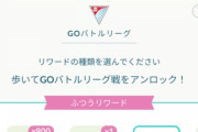 【ポケモンGO】GBLでもアプデ後に不具合！「カクツキが酷い」「対戦の項目がなくなった」「3キロ歩くの文字が復活」