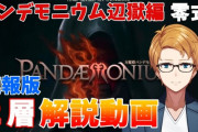【FF14】各ギミックをそれぞれ解説！「万魔殿パンデモニウム辺獄編零式2層」攻略解説動画