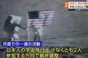 【朗報】NASA「おい日本、今度有人月面着陸するからついでに乗せてやるよ」棚ぼたで人類2ヶ国目に