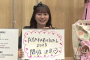【あーりん主催】アイドルの祭典『AYAKARNIVAL2023』開催決定！出演アイドルは…私の職権乱用(笑)