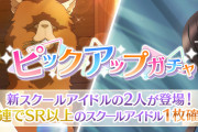 【悲報】ラブライブ！スクスタ、ガチャ更新したはずなのに44位・・・