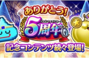【祝】「ドラクエウォーク」、5周年！！