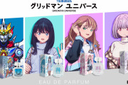 グリッドマンユニバースの香水が発売！！