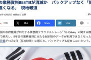 韓国、政府のオンラインストレージが火災で焼失　8年分の業務資料858TBが消滅か