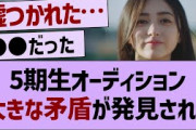 5期生オーディション、大きな矛盾が発見される【乃木坂工事中・乃木坂46・乃木坂配信中】