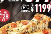 ドミノピザ、定価2480円が76%オフで599円に　4枚でも2,396円ｗｗｗｗｗｗｗｗ
