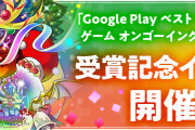 【パズドラ】「GooglePlayベストオブ2022ゲームオンゴーイング部門大賞」受賞記念イベント12/16(金)から開催！