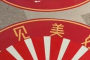 【中国】旭日旗や赤い丸…日本的要素含む貼り紙、南京の商業施設が苦情受け撤去 [1/21]  [ばーど★]