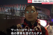 【朗報】中国さん、日中サッカー試合で日本人を守るために警備員1000人配置ｗｗｗｗ